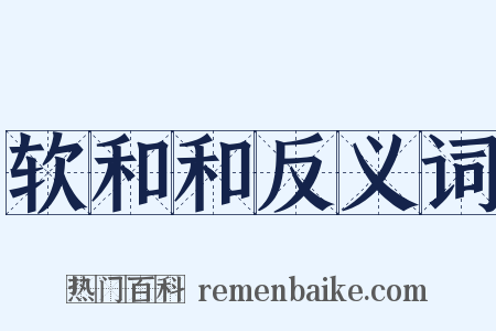 软和和反义词是什么意思的图片